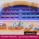 هتل گل افرا شیراز