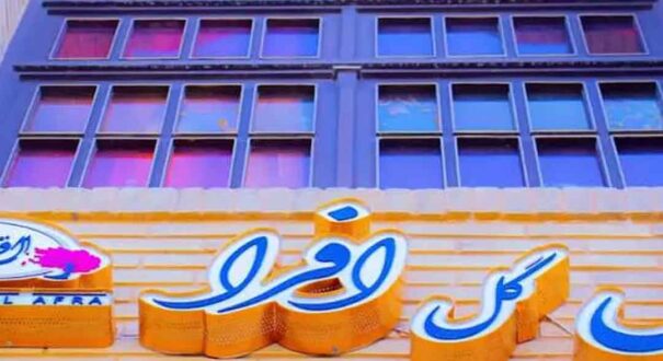 هتل گل افرا شیراز
