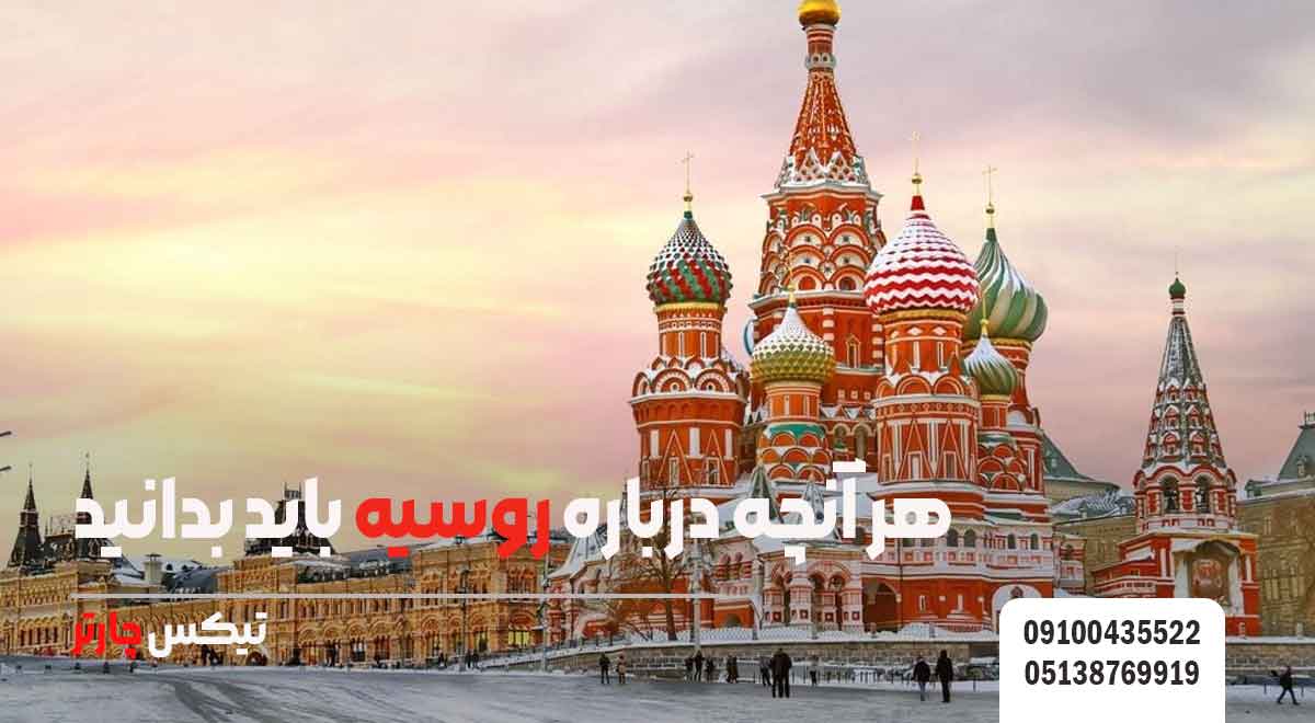 هر-آنچه-درباره-روسیه-باید-بدانید-تیکس چارتر