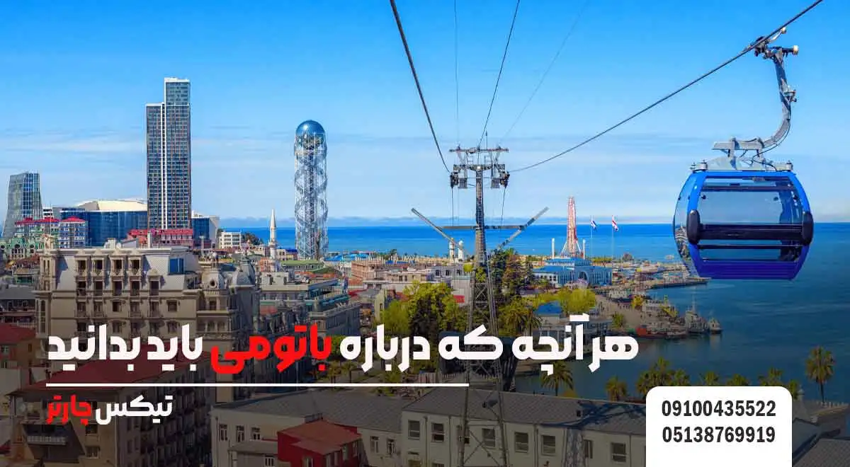هر-آنچه-که-درباره-باتومی-باید-بدانید - تیکس چارتر