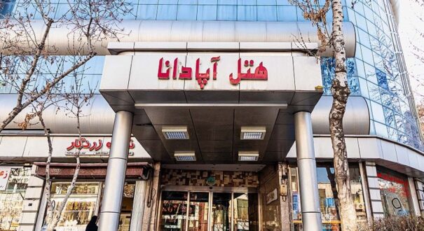 هتل آپادانا مشهد