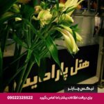 هتل پارادایس