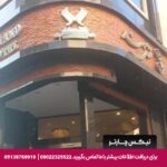 هتل سهند مشهد