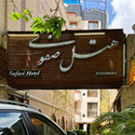 هتل صفوی