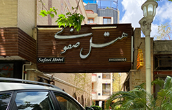 هتل صفوی اصفهان