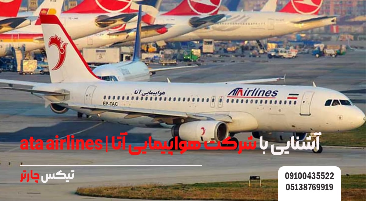آشنایی با شرکت هواپیمایی آتا- تیکس چارتر