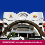 هتل آریان کیش | تیکس چارتر