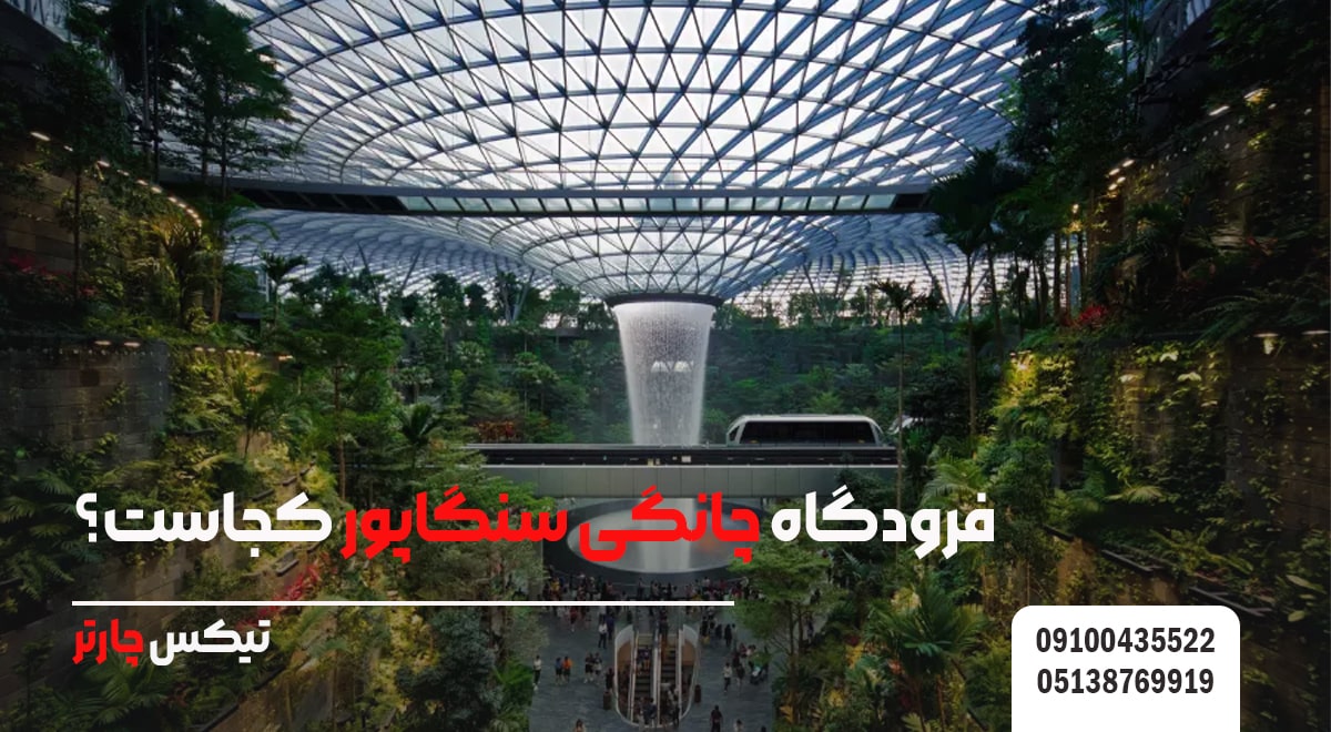 فرودگاه چانگی سنگاپور کجاست؟-تیکس چارتر