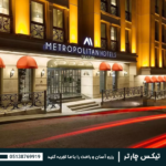 هتل متروپولیتن استانبول