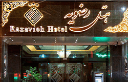 هتل رضویه مشهد