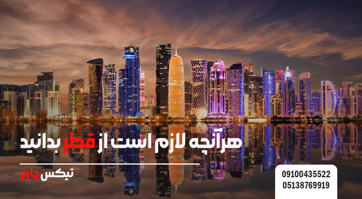 هرآنچه لازم است از قطر بدانید تیکس چارتر