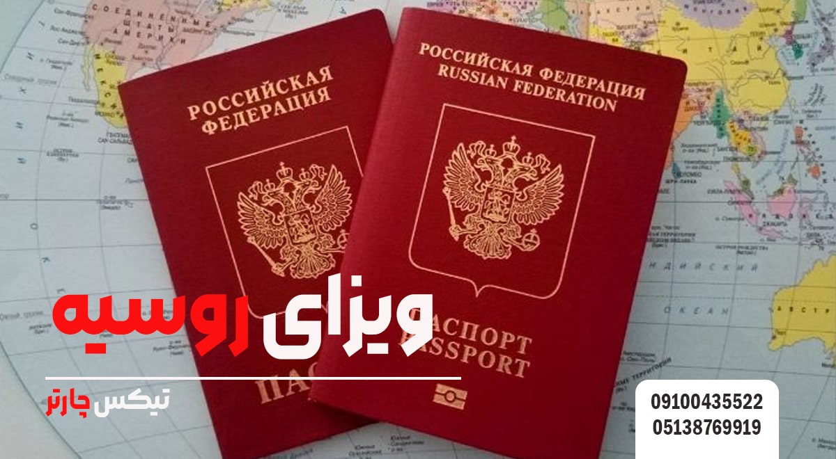 ویزای روسیه-تیکس چارتر
