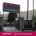 هتل پارک سعدی شیراز-تیکس چارتر