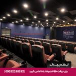 آرمیتاژ مشهد سینما-تیکس چارتر