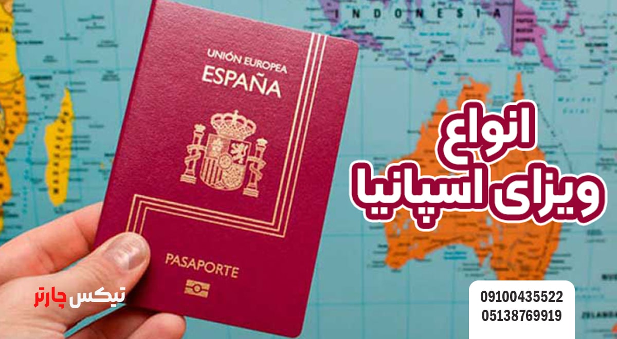 انواع ویزای اسپانیا-تیکس چارتر