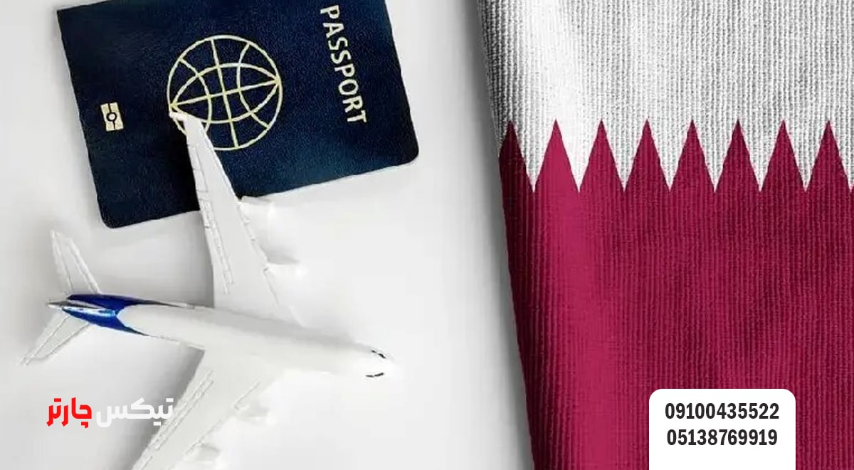 دلایل ریجکت شدن ویزای قطر تیکس چارتر