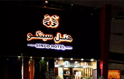 هتل سینگو قشم