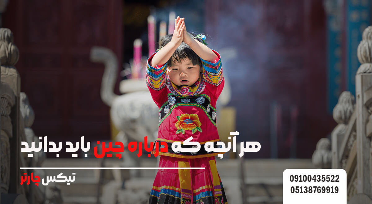 هر آنچه که درباره چین باید بدانید تیکس چارتر