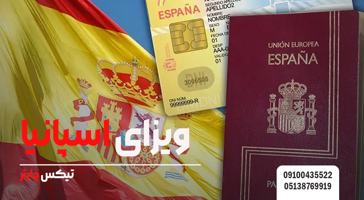 ویزای اسپانیا-تیکس چارتر