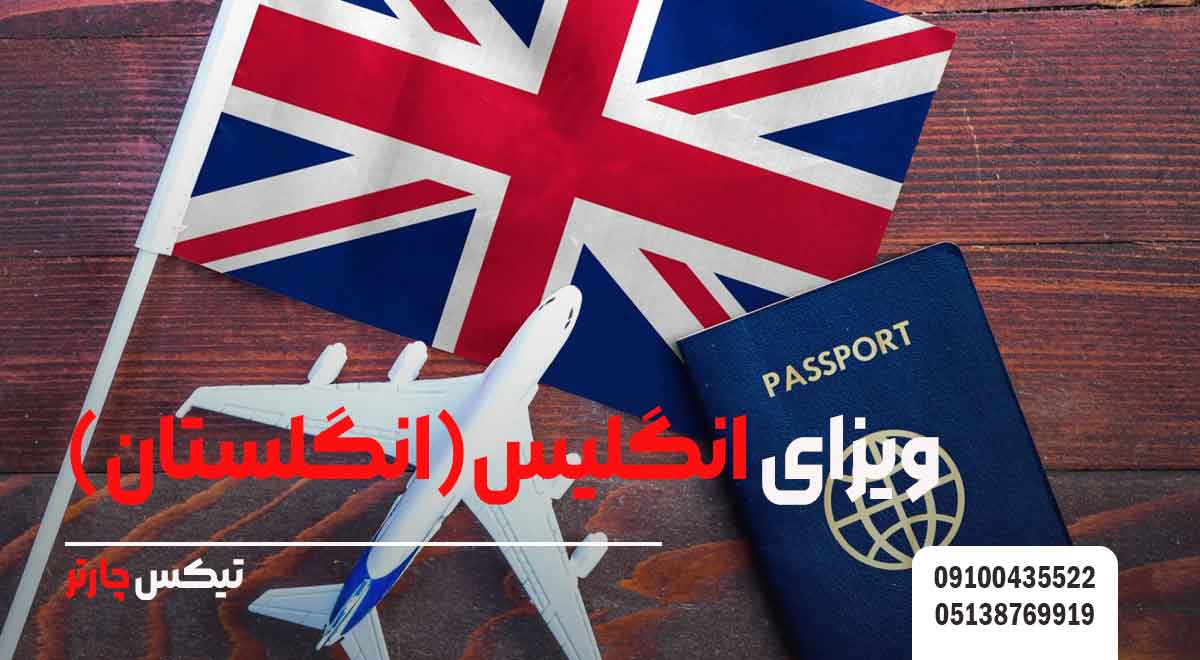 ویزای-انگلیس(انگلستان)-تیکس چارتر