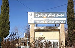 مجتمع اقامتی جهانگردی یاسوج