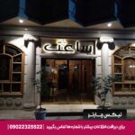 هتل ساعت مشهد2-تیکس چارتر