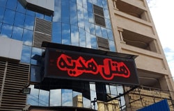 هتل هدیه اهواز