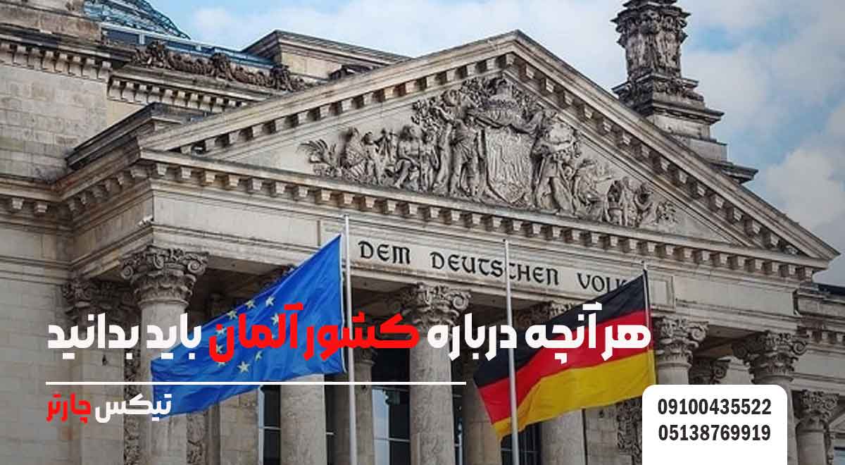 هر-آنچه-درباره-کشور-آلمان-باید-بدانید-تیکس چارتر