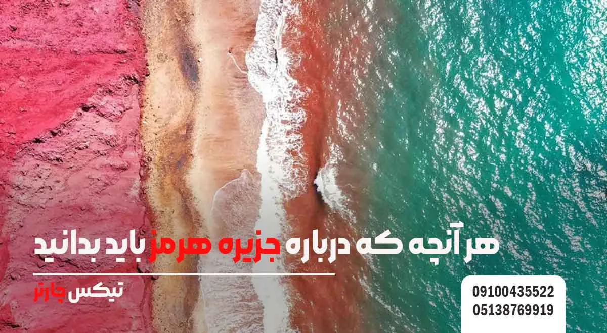 هر-آنچه-که-درباره-جزیره-هرمز-باید-بدانید- تیکس چارتر