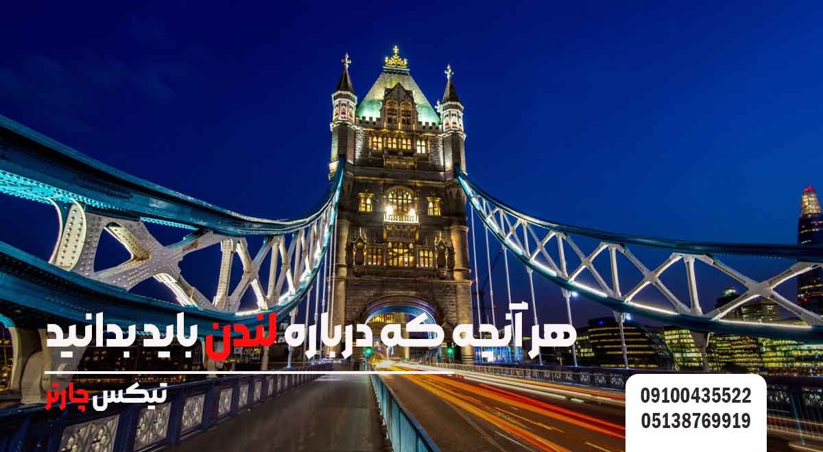 هر-آنچه-که-درباره-لندن-باید-بدانید-تيكس چارتر