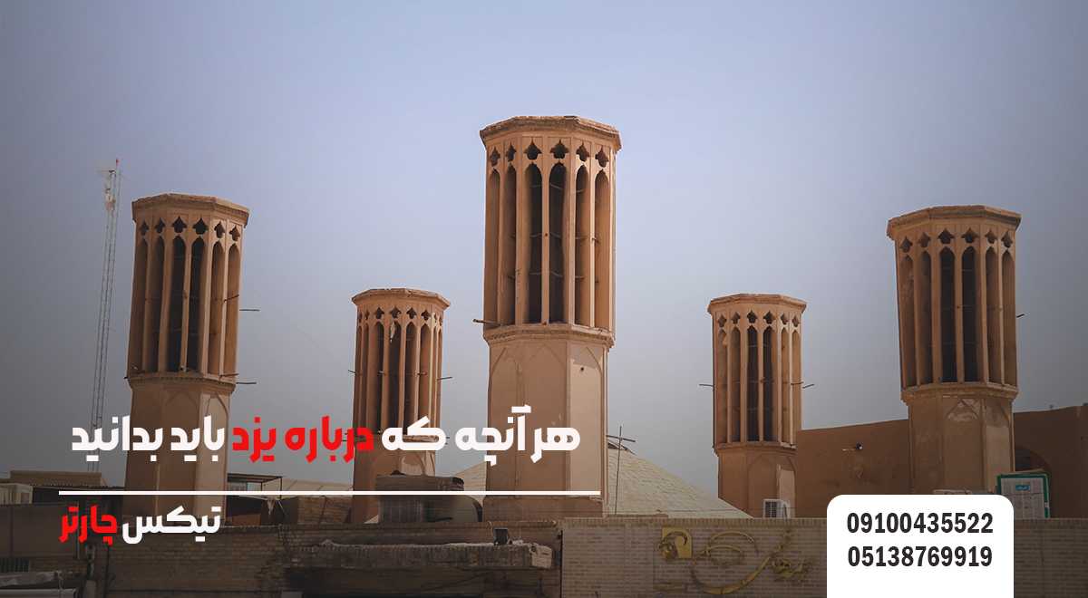 هر آنچه که درباره یزد باید بدانید_تیکس چارتر