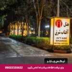 افتاب شرق