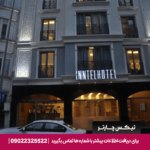 هتل اینتل (inntel hotel) استانبول