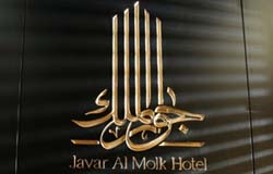 هتل جوارالملک مشهد