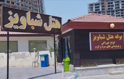 هتل شباویز کیش