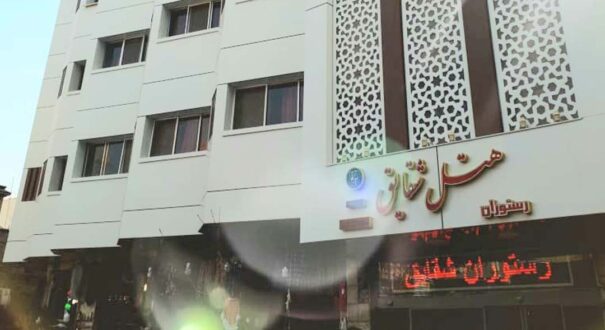 هتل شقایق