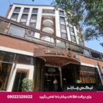 هتل تبرک مشهد