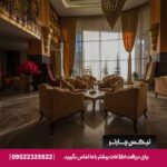 هتل سارینا -مشهد- تیکس چارتر
