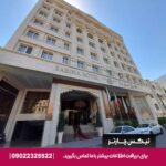 هتل سارینا -مشهد- تیکس چارتر