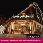 هتل نگین مصلی مشهد