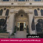 هتل پرشین پلازا تهران