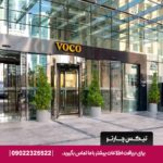 هتل وکو بونینگتون (voco Bonnington Dubai by IHG) دبی