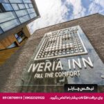 هتل ایوریا این (Iveria Inn) تفلیس