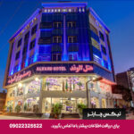 هتل الوند 1 قشم - تیکس چارتر