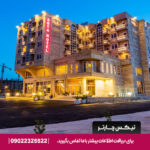 هتل آرتا قشم - تیکس چارتر