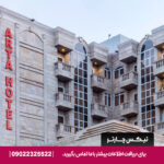 هتل آرتا قشم - تیکس چارتر