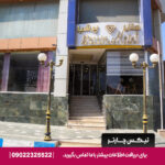 هتل پرشیا قشم - تیکس چارتر