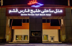 هتل خلیج فارس قشم