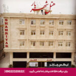 هتل شهریار - تیکس چارتر