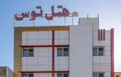 هتل توس قشم